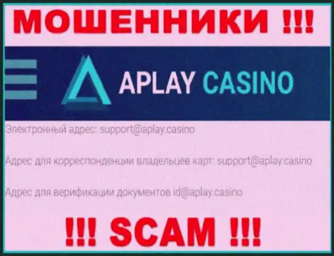 На сайте компании APlay Casino размещена почта, писать на которую весьма опасно