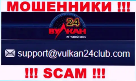 Вулкан-24 Ком - это МОШЕННИКИ !!! Этот электронный адрес представлен на их веб-портале