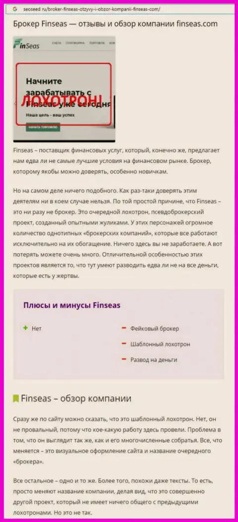 Разводняк в internet сети !!! Обзорная статья о незаконных проделках интернет шулеров FinSeas
