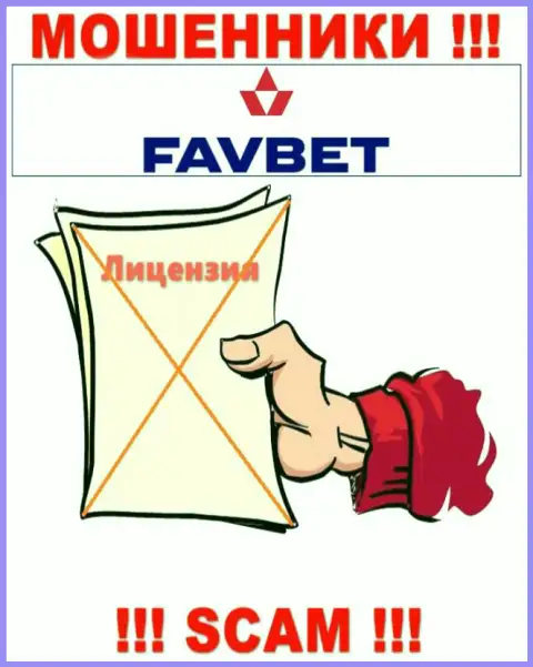 У конторы FavBet Com не имеется разрешения на осуществление деятельности в виде лицензионного документа - это МОШЕННИКИ
