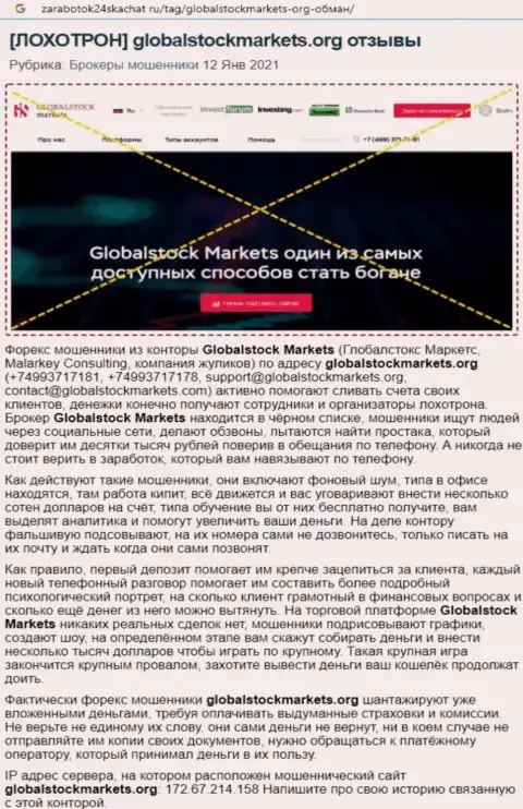 Организация GlobalStockMarkets - МОШЕННИКИ ! Обзор противозаконных деяний с доказательством разводилова