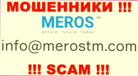 Не спешите связываться с конторой MerosTM, даже через адрес электронной почты - это хитрые интернет-мошенники !