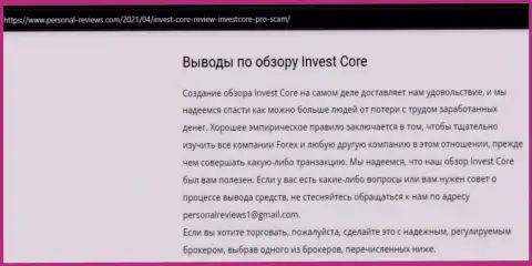 В сети интернет не слишком хорошо говорят об InvestCore Pro (обзор противозаконных действий организации)