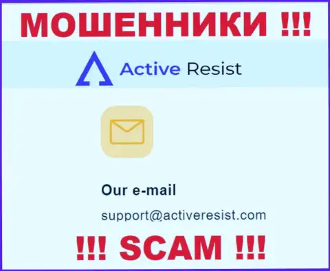 На web-портале мошенников Active Resist указан данный адрес электронного ящика, на который писать письма не рекомендуем !!!