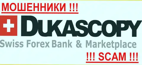 DukasCopy - МОШЕННИКИ !!! Будьте предельно предусмотрительны в выборе дилингового центра на мировом валютном рынке Форекс - СОВЕРШЕННО НИКОМУ НЕ ВЕРЬТЕ !!!