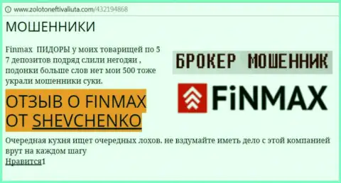 Форекс трейдер SHEVCHENKO на сайте zolotoneftivaliuta com сообщает о том, что валютный брокер ФИН МАКС слил крупную сумму денег