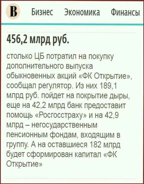 Как написано в ежедневной деловой газете Ведомости, практически 0.5 трлн. рублей пошло на спасение холдинга Открытие