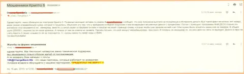 Крипто 5 слили клиента на сумму в размере более чем 200 000 рублей - РАЗВОДИЛЫ !!!