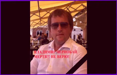 Чернобай Владимир - это мошенник, владелец Форекс контор Теле Трейд и Форекс Оптимум, находящийся в международном розыске с 30.08.2018 года