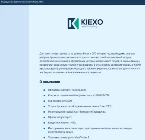 Информационный материал о форекс брокерской компании Kiexo Com описывается на сайте finansyinvest com