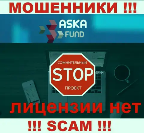 Аска Фонд - это мошенники !!! На их web-сервисе не показано лицензии на осуществление деятельности