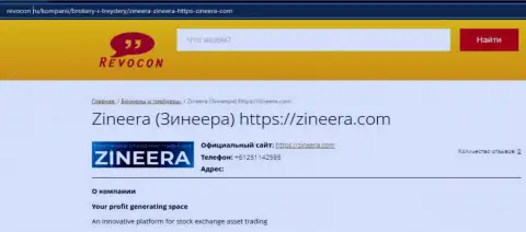 Информационный материал о биржевой компании Zineera на сайте revocon ru