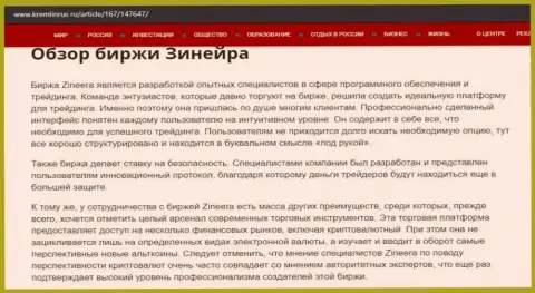 Краткие сведения о бирже Zineera на веб портале Кремлинрус Ру