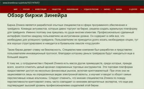 Некие данные о биржевой площадке Zineera на интернет-ресурсе kremlinrus ru