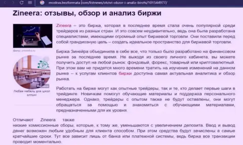 Биржевая компания Зинеера Ком представлена была в информационном материале на сайте moskva bezformata com