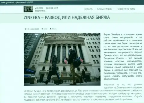 Краткие данные о бирже Zineera на сайте GlobalMsk Ru
