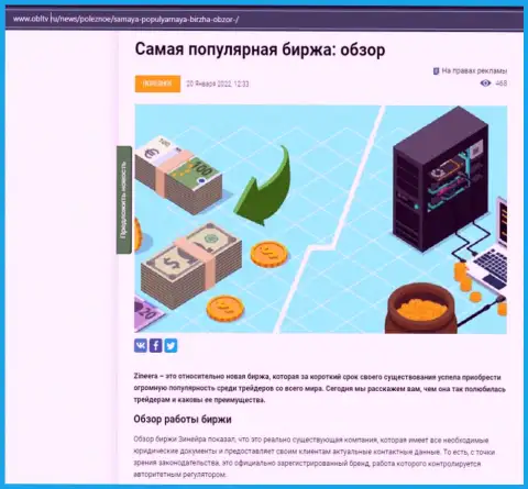 Об организации Зинеера представлен информационный материал на информационном ресурсе obltv ru