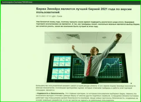 Данные о бирже Zineera на ресурсе BusinessPskov Ru