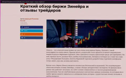 Об брокерской компании Зинейра Ком представлен информационный материал на интернет-портале gosrf ru