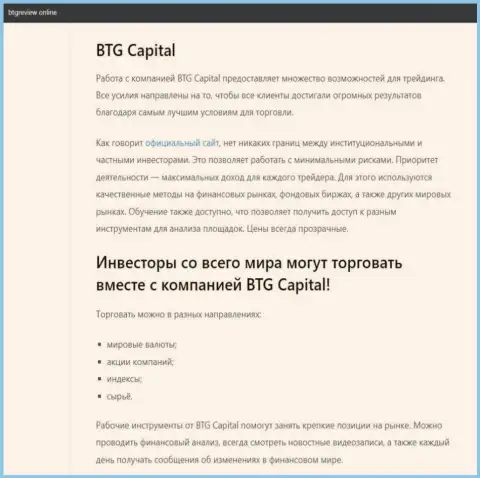 О форекс компании BTG Capital Com есть данные на информационном ресурсе БтгРевиев Онлайн
