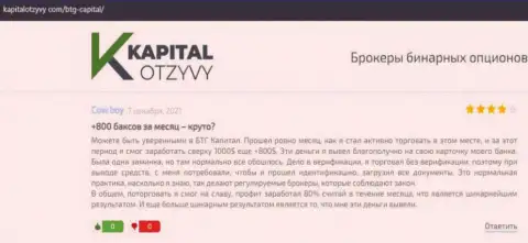 Объективные рассуждения о форекс брокерской компании BTG-Capital Com на сайте KapitalOtzyvy Com