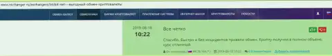 Благодарные отзывы из первых рук об online обменке BTCBit, расположенные на сайте okchanger ru