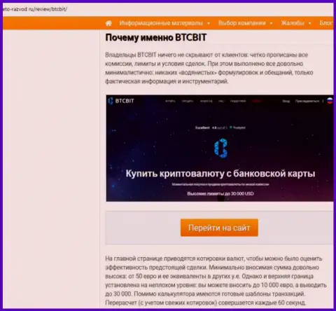 Вторая часть материала с обзором условий предоставления услуг  онлайн-обменника БТК Бит на информационном ресурсе eto-razvod ru