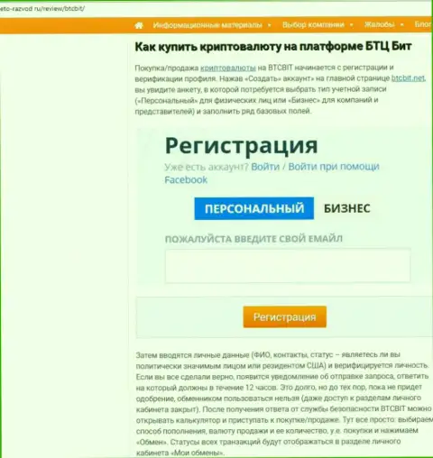 Продолжение информационного материала о обменнике BTCBit на сайте eto-razvod ru