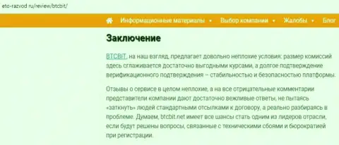 Заключение обзора услуг обменного онлайн пункта BTCBIT Sp. z.o.o на ресурсе Eto Razvod Ru