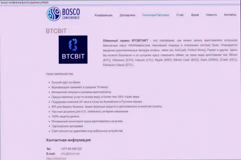 Ещё одна инфа о услугах обменника БТЦБит Нет на информационном портале bosco-conference com