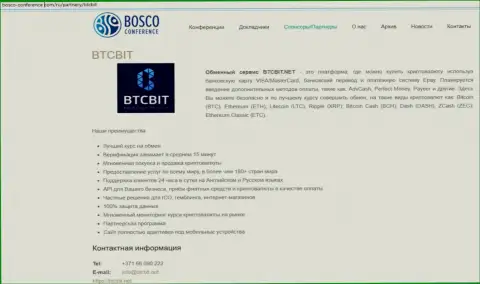 Очередная публикация о услугах обменного онлайн пункта BTCBit на информационном сервисе Боско Конференц Ком