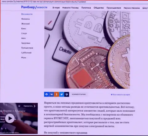 Обзор деятельности онлайн обменки БТК Бит, расположенный на ресурсе News Rambler Ru (часть 1)