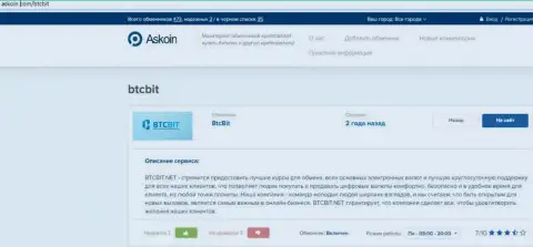 Материал об online-обменнике BTCBit, опубликованный на веб-сервисе Askoin Com