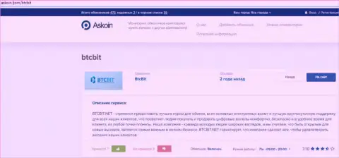 Обзорный материал об online-обменнике БТК Бит, представленный на web-портале Askoin Com
