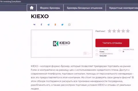 Сжатый материал с обзором работы форекс дилинговой организации KIEXO на онлайн-сервисе fin investing com