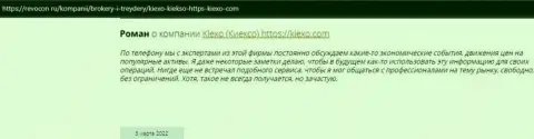 Позитивные отзывы реально существующих игроков форекс-брокерской компании Киексо Ком на сайте revcon ru