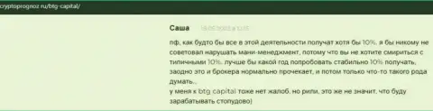 Сайт CryptoPrognoz Ru размещает отзывы трейдеров об условиях для совершения сделок дилинговой организации BTG Capital