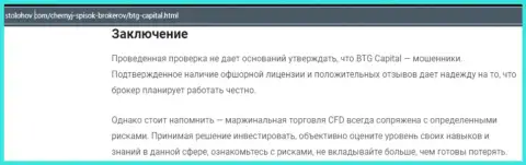 Заключение к обзорной статье о брокерской организации BTGCapital, находящейся на информационном портале СтоЛохов Ком