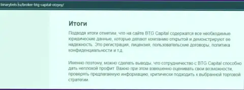 Вывод к материалу о условиях спекулирования дилинговой организации БТГ-Капитал Ком на информационном сервисе binarybets ru