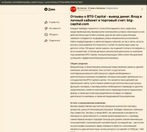 Обзорная статья о компании BTGCapital, предоставленная на сайте Дзен Яндекс ру