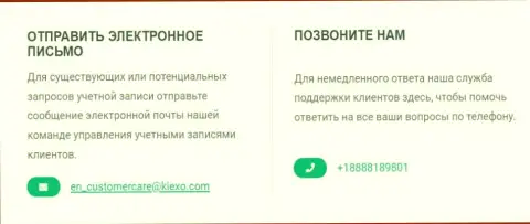 Номер телефона и адрес электронной почты организации Kiexo Com