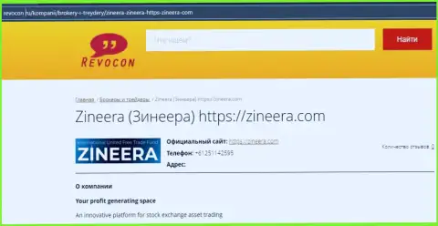 Контакты биржевой организации Зинейра на интернет-ресурсе revocon ru