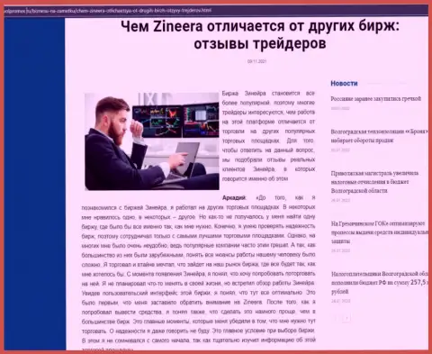 Достоинства организации Zineera перед иными брокерскими компаниями в обзоре на интернет-портале volpromex ru