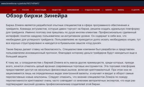 Обзор дилингового центра Zineera Exchange в материале на ресурсе kremlinrus ru