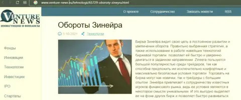 О планах организации Зинейра речь идет в положительной информационной статье и на информационном портале venture news ru