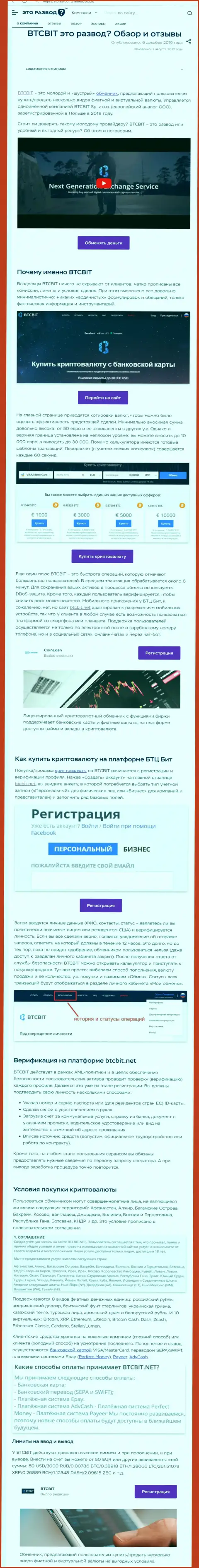 Публикация с обзором обменного онлайн пункта BTCBit на сайте ЭтоРазвод Ру