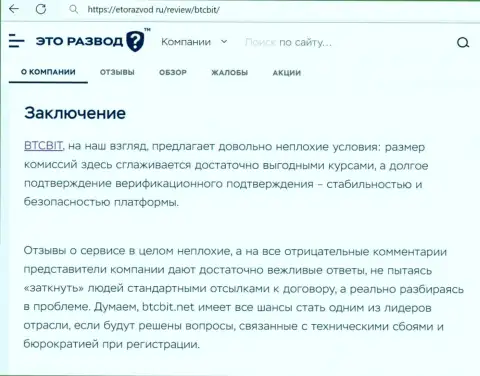 Заключение к информационной статье о online обменке BTCBit на портале etorazvod ru