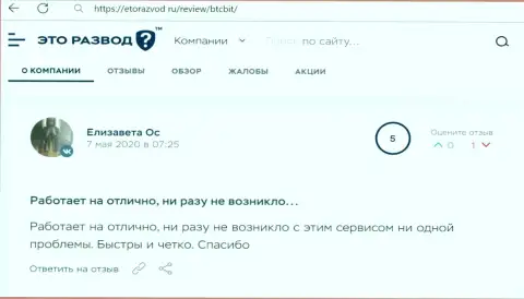 Нормальное качество сервиса интернет-обменника БТЦ Бит описано в отзыве пользователя на веб-сервисе EtoRazvod Ru