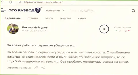 Загвоздок с онлайн обменкой BTCBit Net у автора поста не было совсем, об этом в отзыве на сайте EtoRazvod Ru