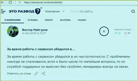 Загвоздок с организацией БТКБит у автора отзыва не было, про это в публикации на онлайн-сервисе etorazvod ru